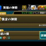 モンスト　黄金の神殿　参加型
