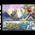 🔴【モンスト】天魔の孤城お手伝い【Kチャンネル】 のLIVE配信