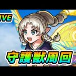 【#モンスト】🔴LIVE！『ウィルオウィスプ』可愛いと話題の新守護獣周回