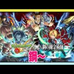 【🔴モンストLIVE】公式天魔見ながらハガレンコラボとか雑談とか〜初見さん歓迎〜 #355【MonsterStrike】