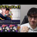 【モンスト】超究極キングブラッドレイを自軍無課金パでミッション！コラボアイテム無し、闇属性のみの久しぶりのリクエスト動画！【ハガレンコラボ】