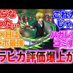 【モンスト】ハンターハンターコラボキャラの評価が急上昇し盛り上がりを見せるストライカーの反応集【クラピカ】【キルア】