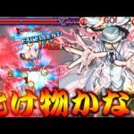【モンスト】 えっこのSSマジで強すぎん？自陣キンブリー艦隊使ってみた結果！！
