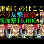 【モンスト】最大強化で轟絶クエのコンセプト崩壊＆あの敵も倒せる!?超バランス＆友撃L厳選と脳筋艦隊の『ホーエンハイム』をそれぞれ使ってみた!!【鋼の錬金術師(ハガレン)コラボ】