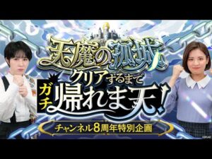 【チャンネル8周年】天魔の孤城クリアするまでガチ帰れま天！【モンスト公式】