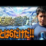 【モンスト】最終回『天魔の孤城』6攻略ライブ※視聴者マルチ※【ぎこちゃん】