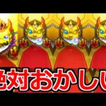 【モンスト】「絶対おかしい」あの特別なガチャでこの結果俺だけじゃね…こんなことある?【】