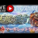 [モンスト]#33 天魔の孤城 10の間周回～幻のアーキレットを求めて～