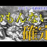 あのモンストスピンオフゲームがおもんないと確定した瞬間がこちら【スピランサ終RTA第6話】