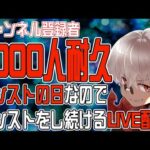 【モンスト】1000人耐久配信！モンストの日を堪能する。【参加型】