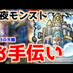 【🔴LIVE】明日はモンストニュース！来るか追加超究極『天魔お手伝いモンスト配信』 – モンスターストライク【2023/02/21】