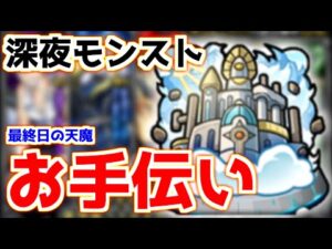 【🔴LIVE】明日はモンストニュース！来るか追加超究極『天魔お手伝いモンスト配信』 – モンスターストライク【2023/02/21】
