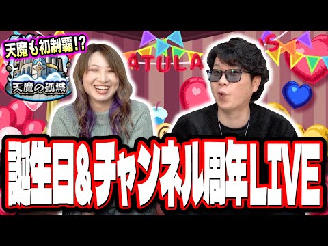 【🔴主にトークLIVE】梨央 誕生日＆チャンネル開設5周年を0時にみんなで迎えるLIVE!! 梨央ちゃんの天魔の孤城を初制覇の瞬間に立ち会えるか⁉ 【モンスト】