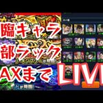 【モンストＬＩＶＥ🔴 】ハガレンの降臨キャラ全部運極するまで終わらないLIVE 【まつぬん。】
