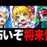 【モンスト】将来性があると言われた期間限定キャラの末路 PART2