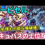 【轟絶ハービセル】ショコラの盾破壊と雑魚処理力が強すぎてやばい！【モンスト】