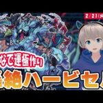 【モンストライブ】轟絶『ハービセル』の運極をみんなで作る配信【ゆらたま】#341