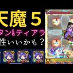 【モンスト】【天魔5】サタンとティアラ一緒に使ってみた！サタンは使えるのか？