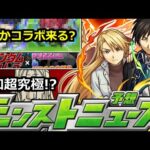 【モンスト】「鋼錬コラボ運命の日」※あの人気作品コラボがいつかモンストにも来る!?コトダマンとコラボ決定!!【明日のモンストニュース予想】【鋼の錬金術師ハガレンコラボ】
