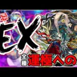 【🔴LIVE】全禁忌EX運極への道 -刹那編-『モンスト配信』 – モンスターストライク【2023/02/21】