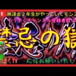 【モンスト配信】無課金モンスト2年生　禁忌の獄