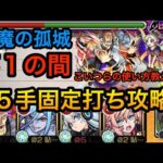 【モンスト】媽祖無し！「天魔の孤城　１の間」を１５手固定内で攻略できる編成を紹介！　 #モンスト　＃天魔の孤城