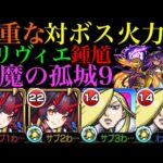 【モンスト】天魔9の新たな最強コンビ爆誕!?『オリヴィエ』と鍾馗のコンビが『天魔の孤城』第9の間で超優秀だった!!