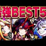 【モンスト】最強キャラランキングBEST50【2023.2版】