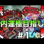 【モンストLIVE】無量大数を運極にしたいと思ってしまいました。深夜までみんなと雑談でもしながら！