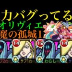 【モンスト】天魔1で友情SS殴り全てが最強クラス!?『オリヴィエ』を『天魔の孤城』第1の間で使ってみたら超優秀だった!!【鋼の錬金術師(ハガレン)コラボ】