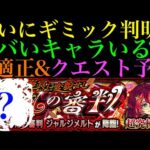 【モンスト】あの激レアアビリティで適正キャラを増やせる!?超究極・封『ジャルジメルト』のギミック判明!!クエスト＆適正予想!!