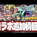 【コラボ超究極の最終追加!!】やはり追加はフラスコの中の小人‼︎ 新たな超究極封が追加!! 天魔9で活躍が期待されるサルタヒコ獣神化改の情報が激アツ!!【モンスト】
