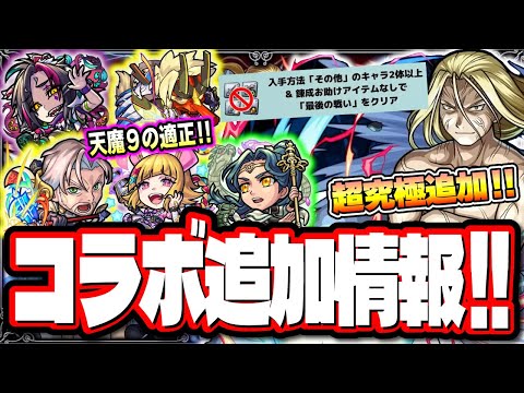 【コラボ超究極の最終追加!!】やはり追加はフラスコの中の小人‼︎ 新たな超究極封が追加!! 天魔9で活躍が期待されるサルタヒコ獣神化改の情報が激アツ!!【モンスト】