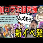 【モンスト】※コラボ超究極『お父様』追加！未開適正が多め？『コード・ビブリア2』&反射ドレイン『獣神化チェシャ猫』天魔9『獣神化改サルタヒコ』
