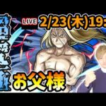 【🔴モンストライブ】ハガレンコラボ本当の最難関クエスト…超究極『お父様』を生放送で攻略！入手方法『その他』のキャラ2体以上＆錬成お助けアイテムなしでクリアミッションにも挑戦【けーどら】