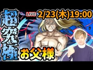 【🔴モンストライブ】ハガレンコラボ本当の最難関クエスト…超究極『お父様』を生放送で攻略！入手方法『その他』のキャラ2体以上＆錬成お助けアイテムなしでクリアミッションにも挑戦【けーどら】