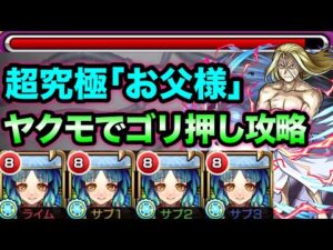【モンスト】ダメウォ無いけど攻略できる⁉︎ 超究極｢お父様｣に最強ヤクモ艦隊で挑戦してみた【ハガレンコラボ】
