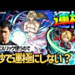 【モンスト】超究極『お父様』運極エドワードでぶっ壊す→お手伝い【ぎこちゃん】