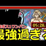 【モンスト】「超究極お父様」《超楽高速周回》反則火力＆サポートでボス戦を一瞬でクリア!!【鋼の錬金術師ハガレンコラボ】【ワンパン】