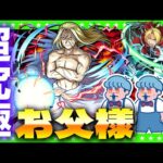 【モンストLIVE配信】銀河最速攻略！？最後の戦い…超究極「お父様」