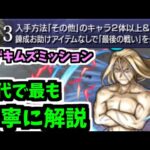 【その他ミッション】ゲキムズなので超絶丁寧に解説する「超究極お父様」【モンスト】