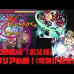 [モンスト]　追加超究極「お父様」をクリアしようとしたら、今年１の奇跡が起きたｗ