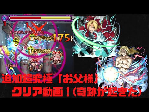 [モンスト]　追加超究極「お父様」をクリアしようとしたら、今年１の奇跡が起きたｗ