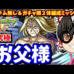 【モンスト】鋼の錬金術師コラボ！超究極「お父様」　アイテム無し・その他キャラ２体編成ミッション！　#７７１ 【ゆっくり実況】