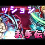 【🔴モンストライブ】超究極『お父様』ミッションお手伝い配信