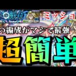 【超究極 お父様】超簡単にミッションクリア出来るパーティーと立ち回りがこちら【モンスト】まつぬん。