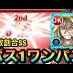 【モンスト】降臨キャラでは珍しい”全敵割合SS”持ち！？あのクエストをボス1ワンパンしてみた！