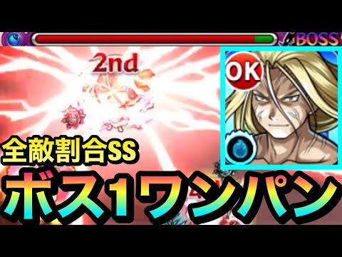 【モンスト】降臨キャラでは珍しい”全敵割合SS”持ち！？あのクエストをボス1ワンパンしてみた！