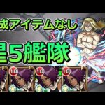 【超究極　お父様】錬成アイテムなし・星5艦隊でクリアする【ゆっくり実況】モンストやりこみ解説#41