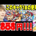 【モンスト】30万円かけて引いたキャラの1回あたりの使用料がエグかった。